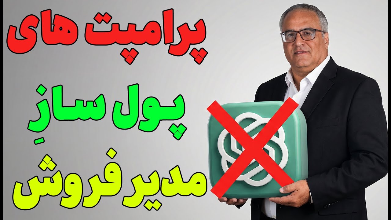 پرامپت های پولساز مدیر فروش