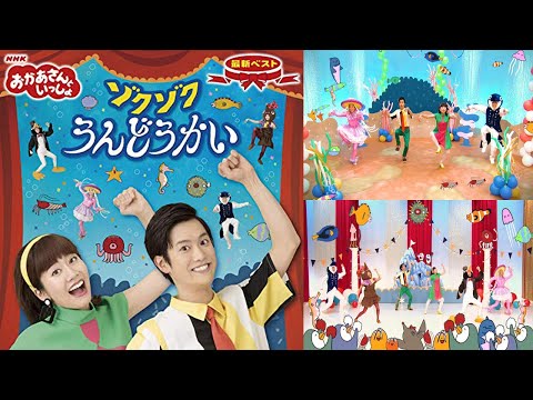 おかあさんといっしょ「ぞくぞくうんどうかい」