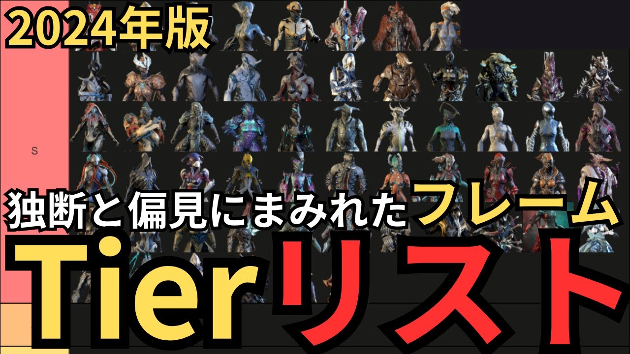 Warframe】2024年フレームティア表～独断と偏見でTierランキング作り