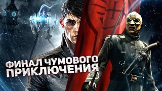 ГЛАЗАМИ ГЕРОЯ - Dishonored ч.3