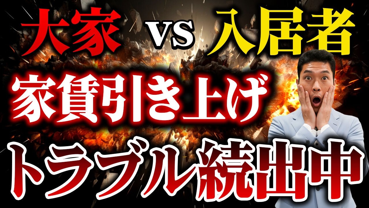 【家賃引上げは突然に】家賃高騰でトラブル多発！交渉が決裂したらどうなるのか。