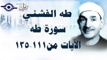 الشيخ طه الفشني - سورة طه (مُجوَّد) [آية ١١١-١٣٥]