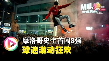 【卡塔尔世界杯】摩洛哥史上首闯8强  球迷激动狂欢