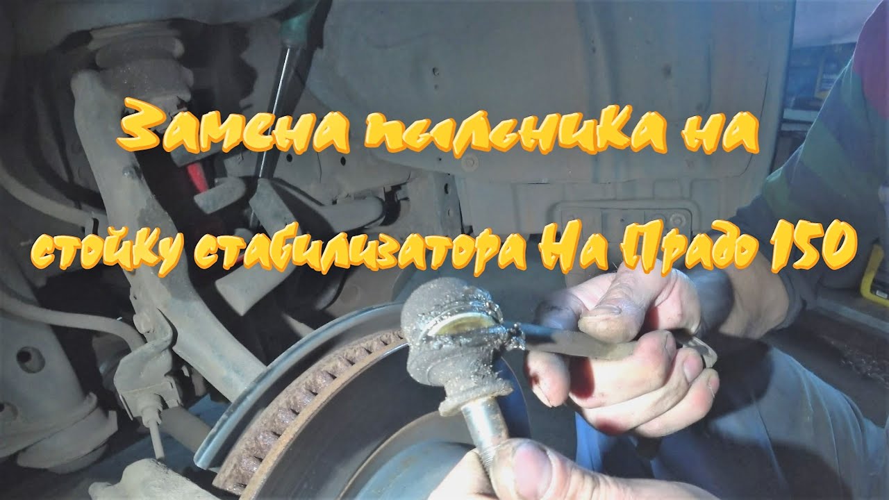 Замена пыльника на стойку стабилизатора На Прадо 150 - YouTube
