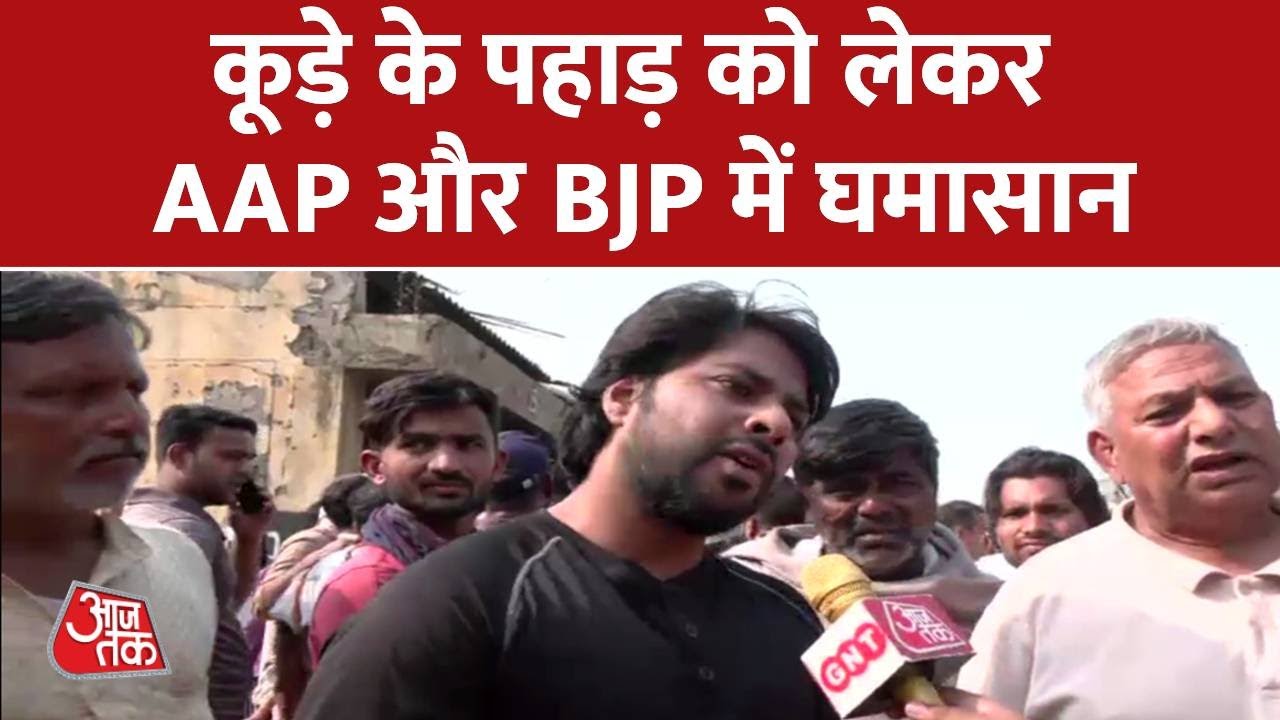 Ghazipur कूड़े के पहाड़ को लेकर AAP और BJP में घमासान, पर जनता परेशान