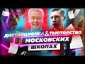 Дистанционка в Москве! Перенесут ли ЕГЭ?