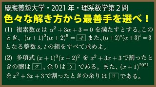 福田の数学〜慶應義塾大学2021年理工学部第２問〜複素数と多項式の商と余り