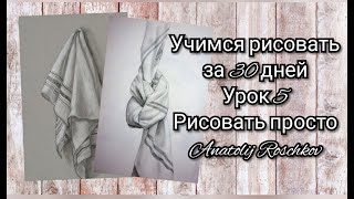 Урок 5️⃣, Драпировка  Учимся рисовать с нуля за 30 уроков