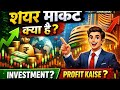 शेयर मार्केट क्या है? समझिए आसान भाषा में #youtube #viralvideo #education #earnmoneyonline 