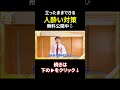 👆立ったままできる人酔い対策、無料公開中！ #shorts