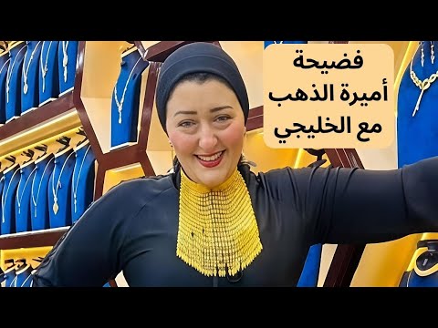 فضيحة أميرة الذهب مع الخليجي