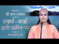 स्वर्ग-नर्क इसी ज़मीन पर l Amrit Varsha Ep.985 Daily Satsang 30th October'20 Anandmurti Gurumaa