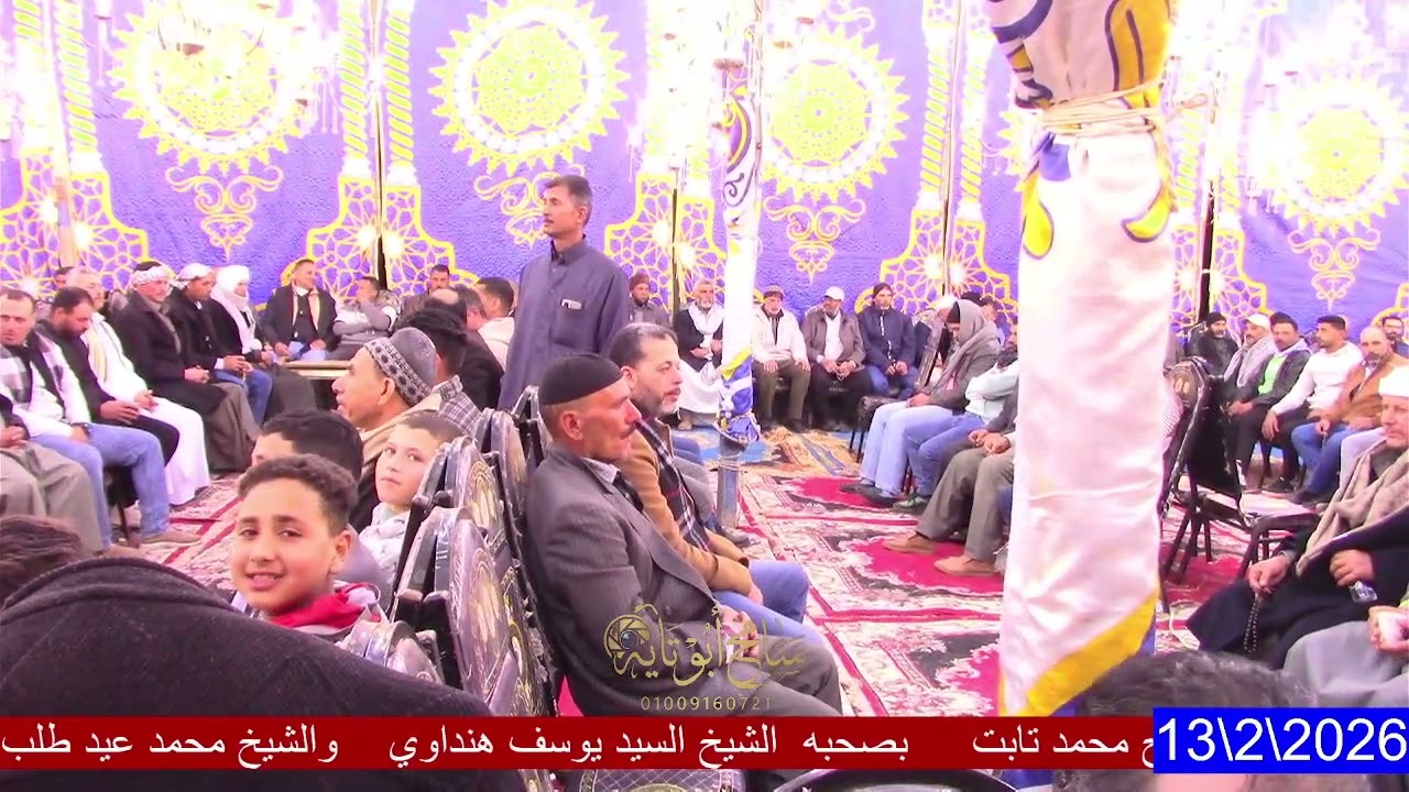 الختااااام العالمي الحاج السيد يوسف هنداوي عزاء فقيدة عائلة أبو تابت عزبه فرج صان البحريه 