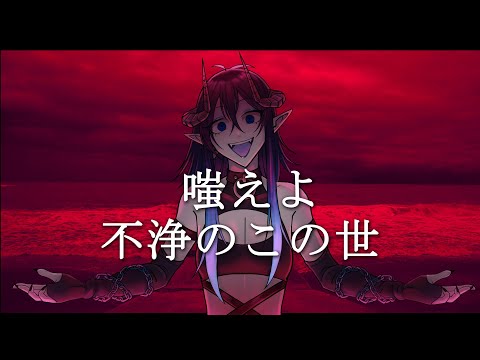 【 UTAUカバー 】不浄の世 PV 【 MEPHISTO 】