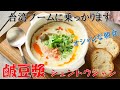 【台湾レシピ】塩豆漿(シェントウジャン)台湾風とろとろ豆乳スープ~ 【朝食メニュー】