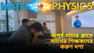 Apurbo দাদার ক্লাসে ম্যাথের শিক্ষকদের করুণ আত্মসমর্পণ অথচ তারাই নাকি আবার ফিজিক্স বই এর রিভিউ দেয়😆