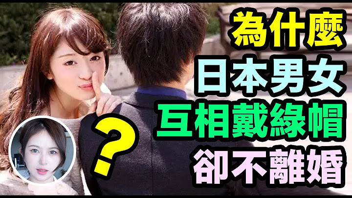 為什麼日本男女互相戴綠帽，卻不離婚？ ？ ？Why Japanese couple cheat ing each other but not divorce??? - 天天要聞