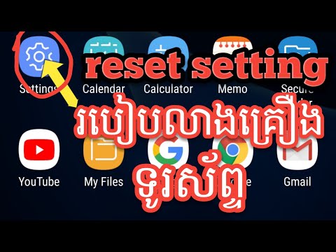 របៀប លាងគ្រឿងទូរស័ព្ទ how to reset setting phone