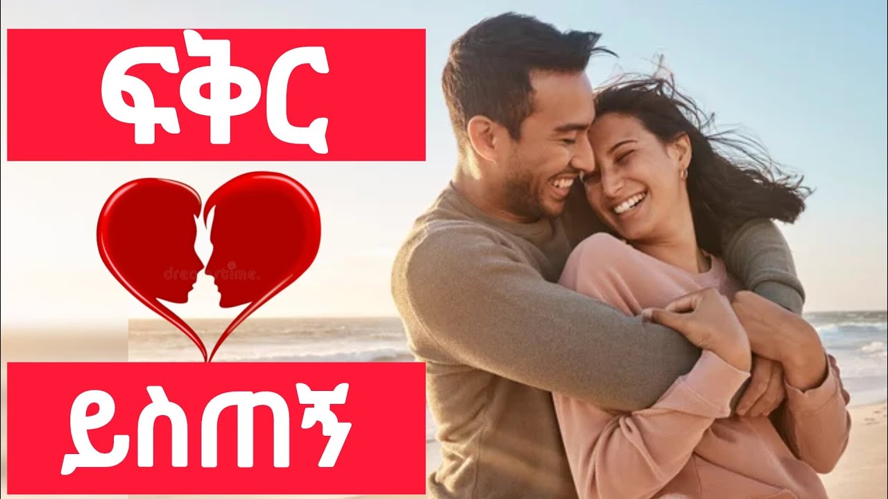 🛑ፍቅር ይስጠኝ የአማርኛ ግጥም