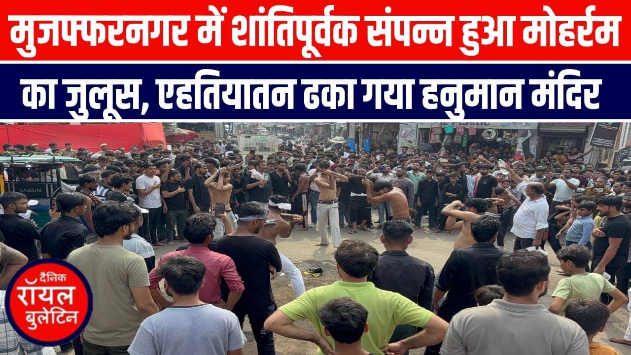 मुजफ्फरनगर में शांतिपूर्वक संपन्न हुआ मोहर्रम का जुलूस, एहतियातन ढका गया हनुमान मंदिर