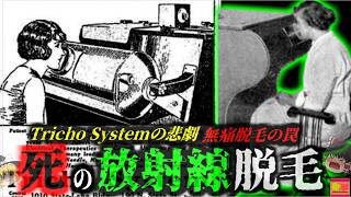 【1920】数年後に顔が崩壊…「奇跡の脱毛機」に隠された恐ろしすぎる代償『トライコ・システムの悲劇』を解説（リメイク版）