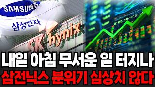 내일 아침 무서운 일 터지나 삼전닉스 분위기 심상치 않습니다 [이슈임당]