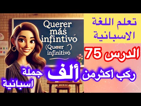 الدرس 75 ركب أكثر من ألف جملة اسبانية   تعلم اللغة الاسبانية  