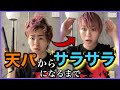 【ヘアセット】天然パーマから綺麗なストレートヘアにする方法