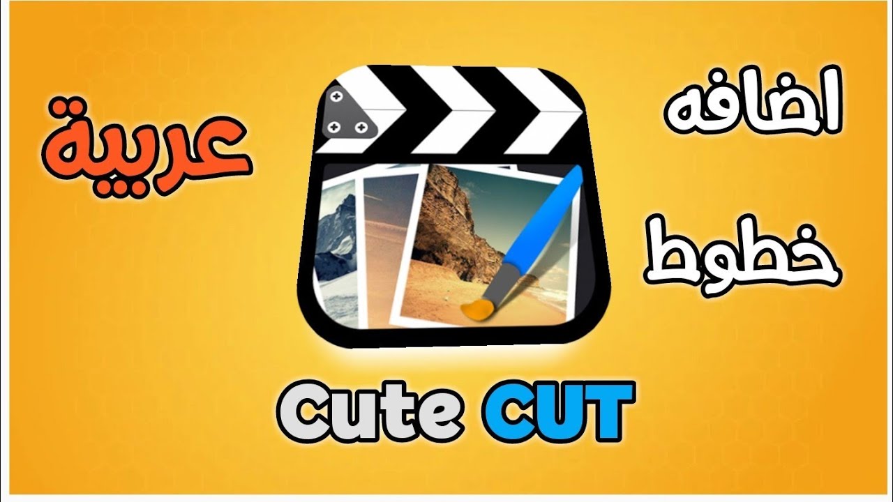 كيف اضافة خطوط عربية للبرنامج كيوت كات Cute Cut