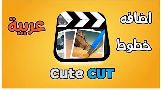كيف اضافة خطوط عربية للبرنامج كيوت كات Cute CUT