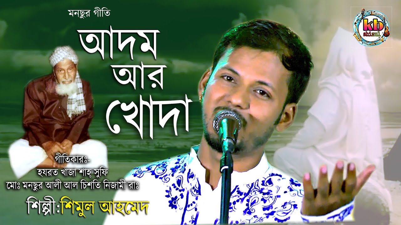 আদম আর খোদা l Adom ar khoda l Shimul Ahmed l মনছুর গীতি l Folk Song 2021