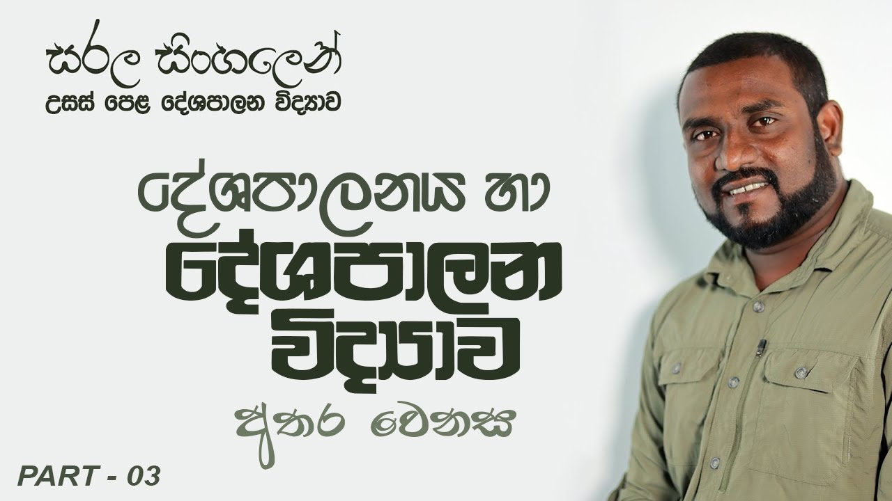 Advanced Level Political Science - Difference Between Political Science and Politics (A/L) (Sinhala)