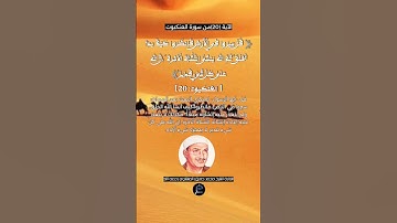 الآية (20)من سورة العنكبوت.... القارئ الشيخ محمد صديق المنشاوي رحمه الله.
