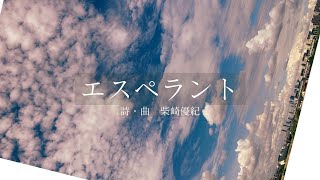 柴崎優紀『エスペラント』（引き語り）