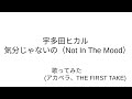 歌ってみた 宇多田ヒカル 気分じゃないの(Not In The Mood) (アカペラ・THE FIRST TAKE)