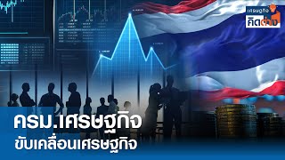 ครม.เศรษฐกิจ ขับเคลื่อนเศรษฐกิจ | เศรษฐกิจคิดต่าง | 01-06-2024