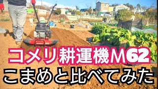 Komeri Cultiva M62 Cultivator vs Honda Komame: What will the