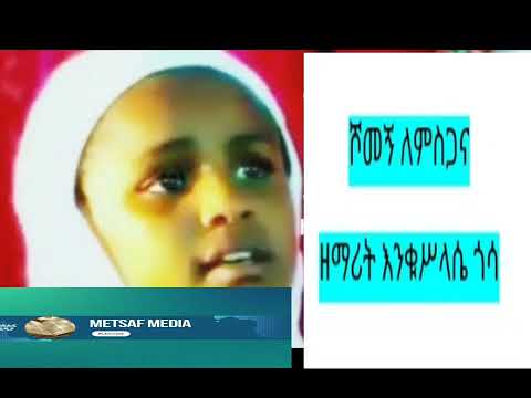 ሾመኝ ለምስጋና ህፃን ዘማሪት ዕንቁሥላሴ ጎሳ
