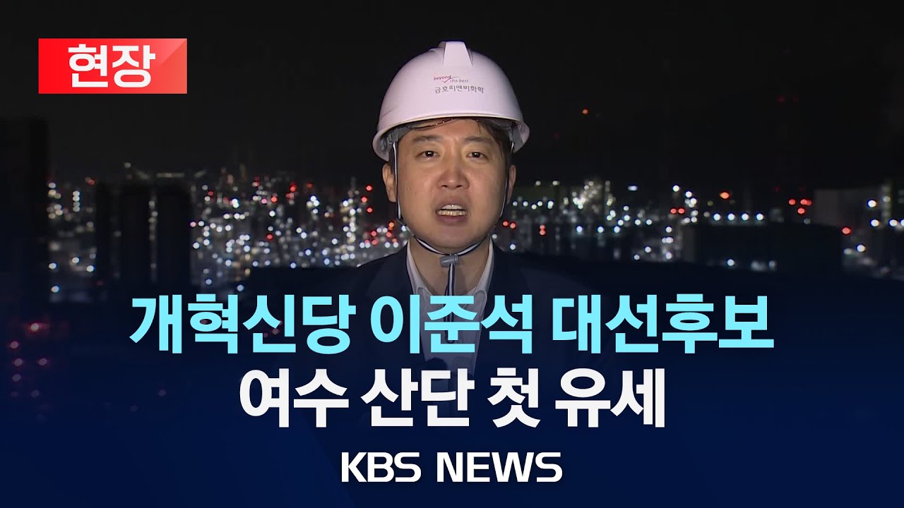 [현장] 개혁신당 이준석 대선후보 여수 산단 첫 유세/2025년 5월 12일(월)/KBS