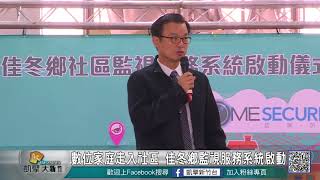 20180103N 有線電視率全台之先 連結社區安全e化機制