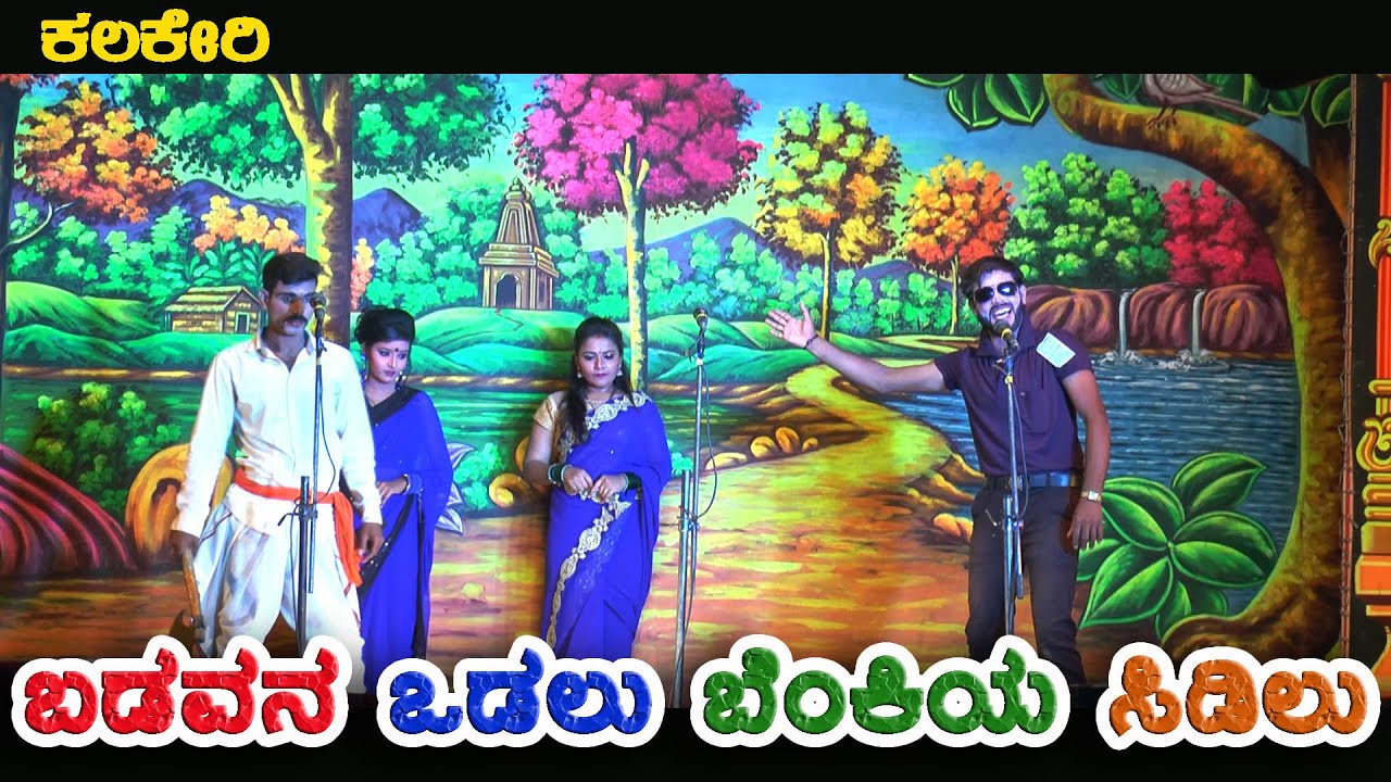 ಬಡವನ ಒಡಲು ಬೆಂಕಿಯ ಸಿಡಿಲು|KALAKERI NATAKA|VIDEO