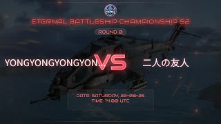 EBC S2 // R=Final // M2 // YONGYONGYONGYONG vs  二人の友人 // EEA