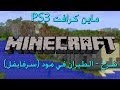 ماين كرافت PS3 شروحات كيف تطير في مود السرفايفل Minecraft PS3