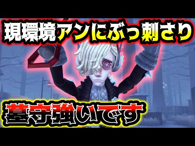 第五人格】アイヴィオペラ以外には現環境基本ぶっ刺さる墓守が想像以上
