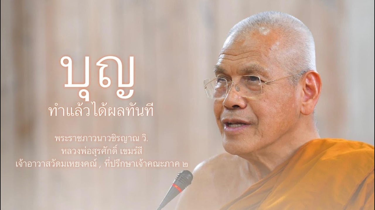 บุญ ทำแล้วได้ผลทันที บรรยายโดย พระราชภาวนาวชิรญาณ วิ. ( หลวงพ่อสุรศักดิ์ เขมรํสี )