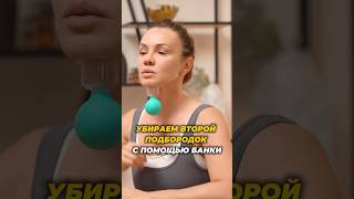 Баночный массаж от ВТОРОГО ПОДБОРОДКА #баночныймассаж #массажлица #массажшеи