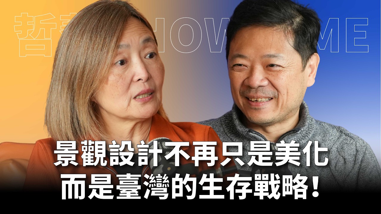 【#哲藝SHOWTIME】EP15 臺灣最美的地方是人走不到的秘境? 景觀設計不再只是美化，更是生存！景觀設計如何改變臺灣？ Feat. 潘一如 #灣聲宮喂