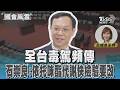 全台毒駕頻傳 石崇良:依托咪酯代謝快檢驗要改 #國會風雲｜TVBS新聞 @TVBSNEWS01