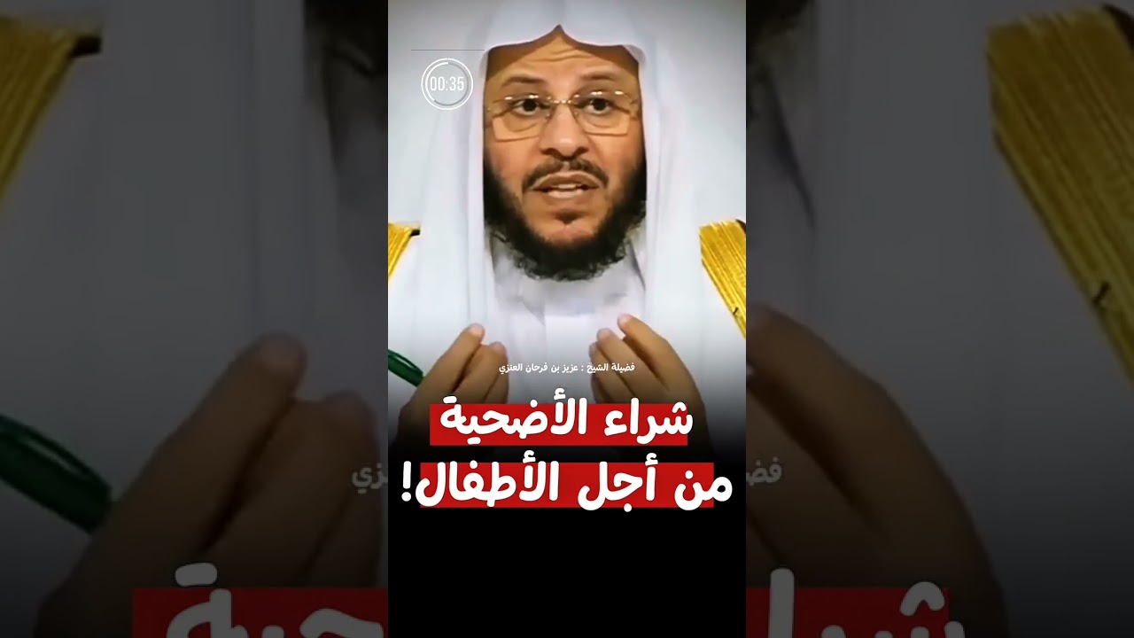 شراء الاضحيه من اجل الاطفال الشيخ عزيز فرحان العنزي