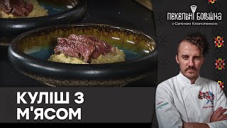 Справжній український КУЛІШ з м'ясом | Як приготувати куліш з білими грибами — рецепт Клопотенка